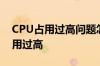 CPU占用过高问题怎么办如何来解决CPU占用过高