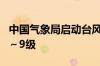 中国气象局启动台风四级应急响应 最大风力8～9级