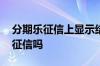 分期乐征信上显示结清 分期乐正常还款影响征信吗