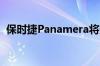 保时捷Panamera将变成双门跑车和敞篷车