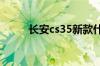 长安cs35新款什么时候上市时间?