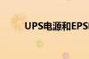 UPS电源和EPS电源的区别是什么