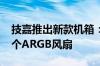 技嘉推出新款机箱：ATX背插+海景房、配4个ARGB风扇