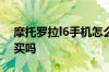 摩托罗拉l6手机怎么样 摩托罗拉l6手机值得买吗