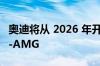 奥迪将从 2026 年开始在 F1 中挑战梅赛德斯-AMG