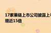 17家果链上市公司披露上半年业绩预告 飞荣达同比最高预增近15倍