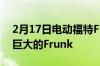 2月17日电动福特F150将配备双电机和一个巨大的Frunk