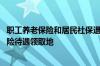 职工养老保险和居民社保退休待遇 如何确定企业职工养老保险待遇领取地