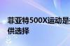 菲亚特500X运动是提供有两款汽油发动机可供选择