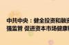 中共中央：健全投资和融资相协调的资本市场功能 防风险、强监管 促进资本市场健康稳定发展