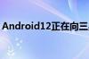 Android12正在向三星GalaxyXCover5推出