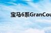 宝马6系GranCoupe特别版正式发布