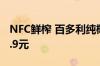 NFC鲜榨 百多利纯椰子水大促：10盒到手23.9元