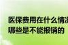 医保费用在什么情况下可以报销 医保费用有哪些是不能报销的