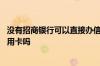 没有招商银行可以直接办信用卡吗 没有招商银行可以申请信用卡吗