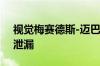 视觉梅赛德斯-迈巴赫6概念车在正式亮相前泄漏