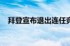 拜登宣布退出连任竞选并支持提名哈里斯