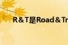 R＆T是Road＆Track的全新汽车品牌