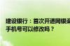 建设银行：首次开通网银渠道短信转账或支付时网银显示的手机号可以修改吗？