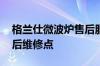 格兰仕微波炉售后服务内容 格兰仕微波炉售后维修点