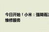 今日开始！小米：强降雨洪涝区域受损家电提供免费检测、维修服务