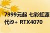 7999元起 七彩虹源N14全能本上市：顶配13代i9+ RTX4070