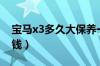 宝马x3多久大保养一次（宝马x3大保养多少钱）