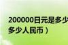 200000日元是多少人民币（200000日元是多少人民币）