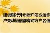 建设银行外币账户怎么运作 建设银行：企业人民币和外币账户变动短信都有对方户名信息吗