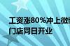 工资涨80%冲上微博热搜！胖东来调改两家门店同日开业