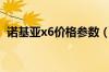 诺基亚x6价格参数（诺基亚x6价格多少钱）