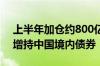 上半年加仓约800亿美元 境外资本缘何热衷增持中国境内债券