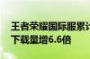 王者荣耀国际服累计注册人数破5000万 6月下载量增6.6倍