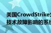 美国CrowdStrike公司：正尽快恢复受微软技术故障影响的系统