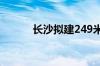 长沙拟建249米超高层地标建筑