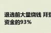 退选前大量烧钱 拜登的竞选团队花掉6月筹集资金的93%