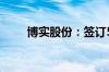 博实股份：签订5300万元商务合同