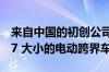 来自中国的初创公司 Niutron 推出了奥迪 Q7 大小的电动跨界车