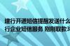 建行开通短信提醒发送什么到95599 建设银行：我开通了建行企业短信服务 刚刚取款3 000元 怎么没收到短信