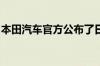 本田汽车官方公布了日版奥德赛中期改款官图