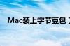 Mac装上字节豆包 艾玛！一下变AI PC了