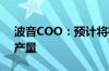 波音COO：预计将在下半年提高737客机的产量