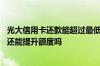 光大信用卡还款能超过最低额度吗 光大信用卡还最低还款额还能提升额度吗