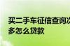 买二手车征信查询次数过多 征信查询次数过多怎么贷款