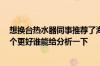 想换台热水器同事推荐了海尔、美的、AO史密斯这三家哪个更好谁能给分析一下