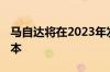 马自达将在2023年发布自己的新丰田Yaris版本