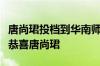 唐尚珺投档到华南师范大学：再考清华当事人恭喜唐尚珺