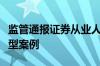 监管通报证券从业人员行贿犯罪及违规炒股典型案例