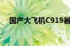 国产大飞机C919暑运平均客座率达86%