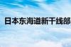 日本东海道新干线部分区间因事故暂停运行